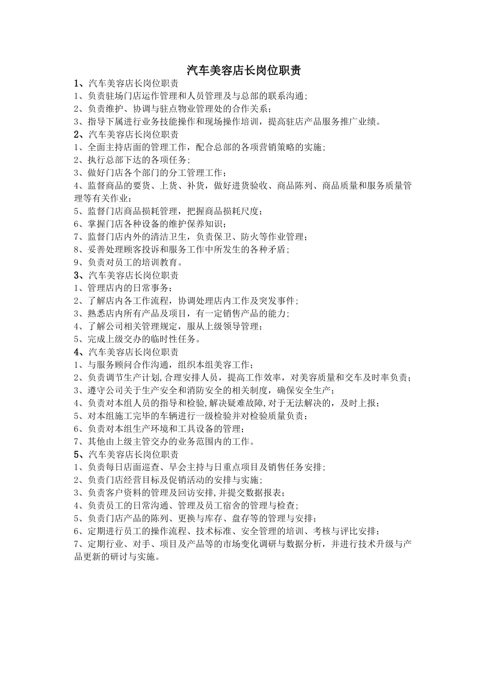 汽车美容店长岗位职责_第1页