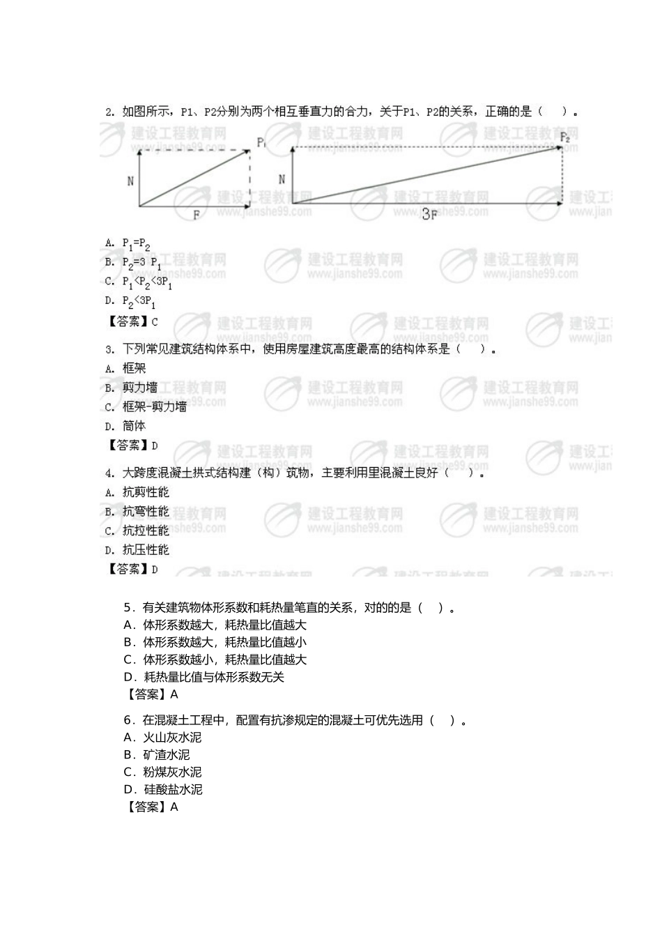 2025年建建筑工程实务考试真题_第2页