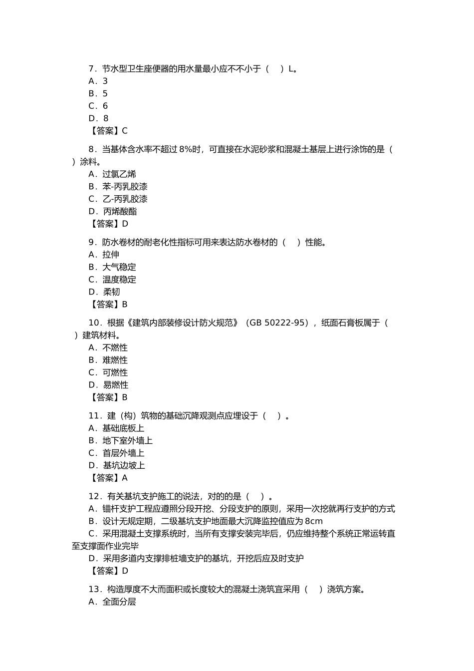 2025年建建筑工程实务考试真题_第3页