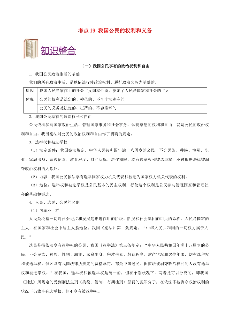 2025年备战高考政治考点一遍过考点19我国公民的权利和义务含解析_第1页