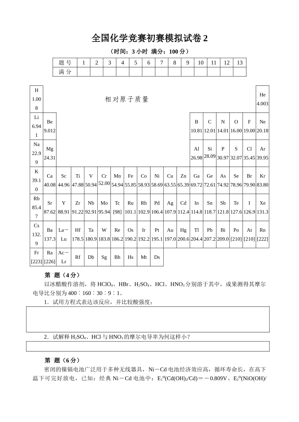2025年全国化学竞赛初赛模拟试卷2含答案_第1页