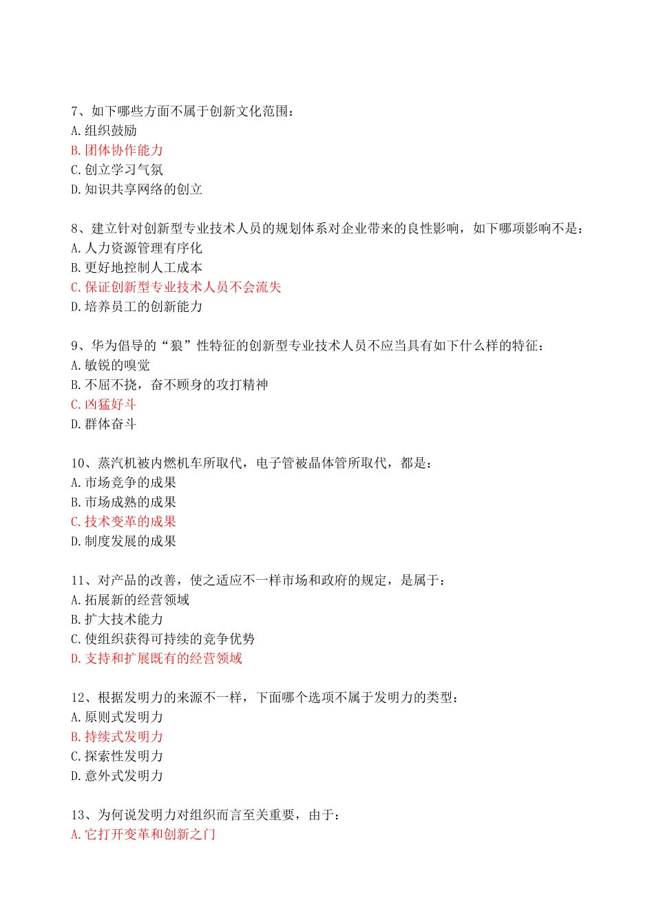 2025年创新能力培养与提高考试真题_第2页