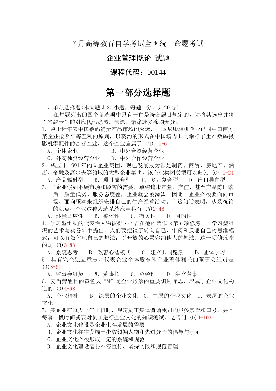 2025年自考企业管理试题与答案_第1页