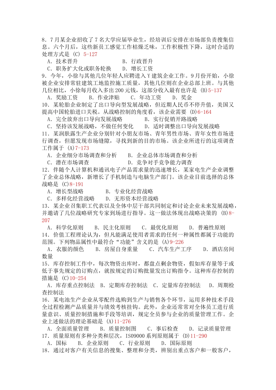 2025年自考企业管理试题与答案_第2页