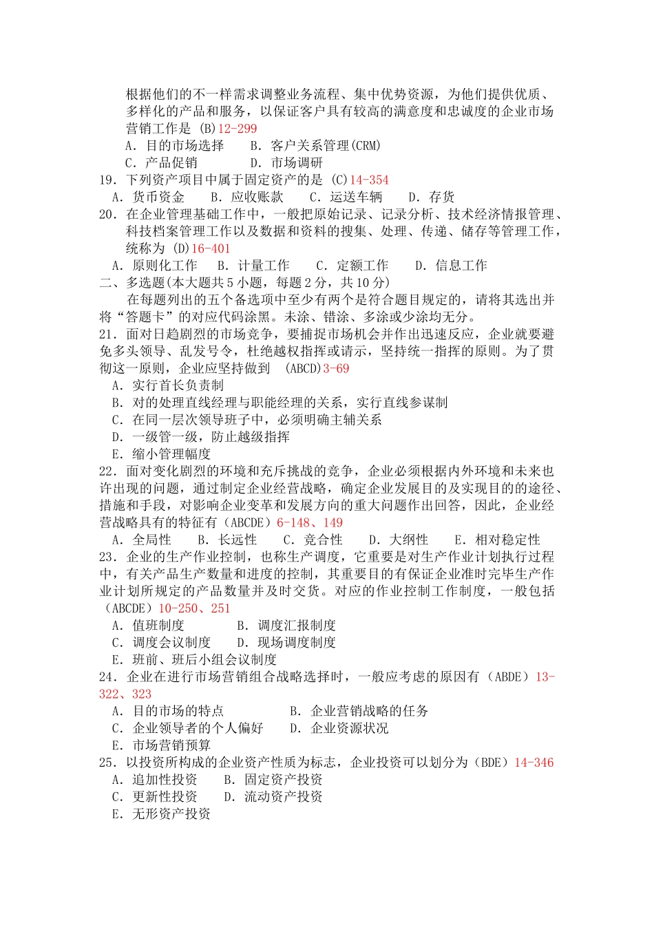 2025年自考企业管理试题与答案_第3页