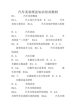 汽车美容理论知识培训教材