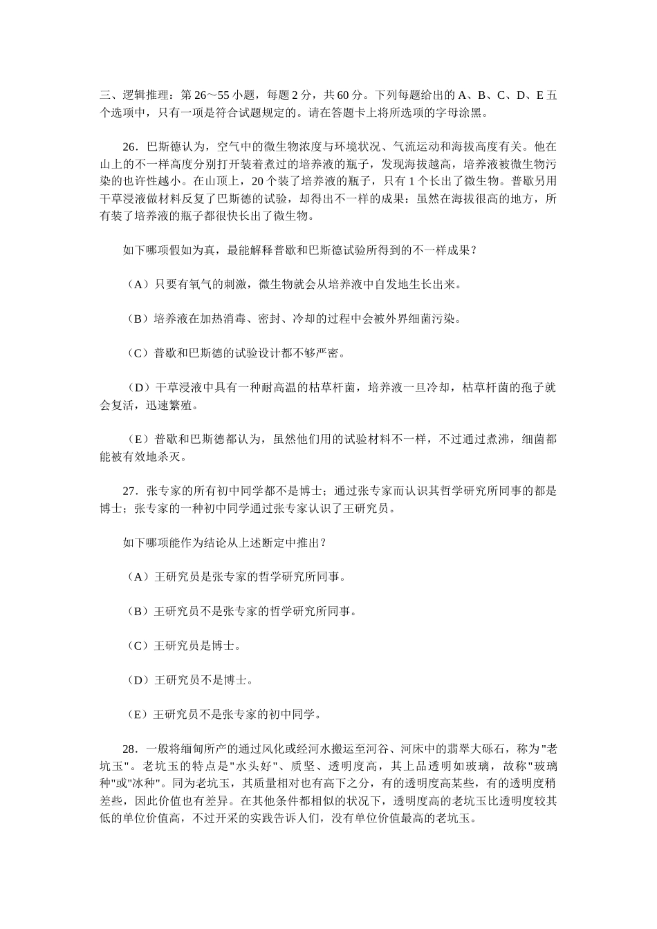 2025年1月MBA联考逻辑真题及参考答案_第1页