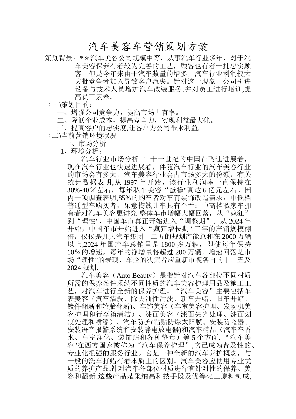 汽车美容营销策划方案_第1页