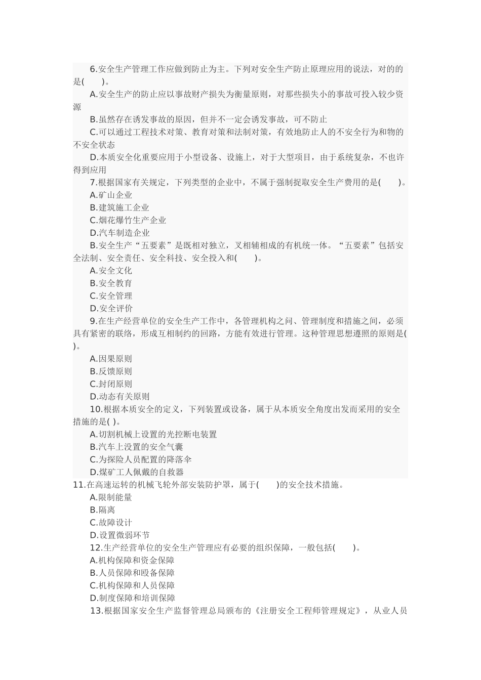 2025年安全工程师考试真题及答案《安全生产管理知识》_第2页