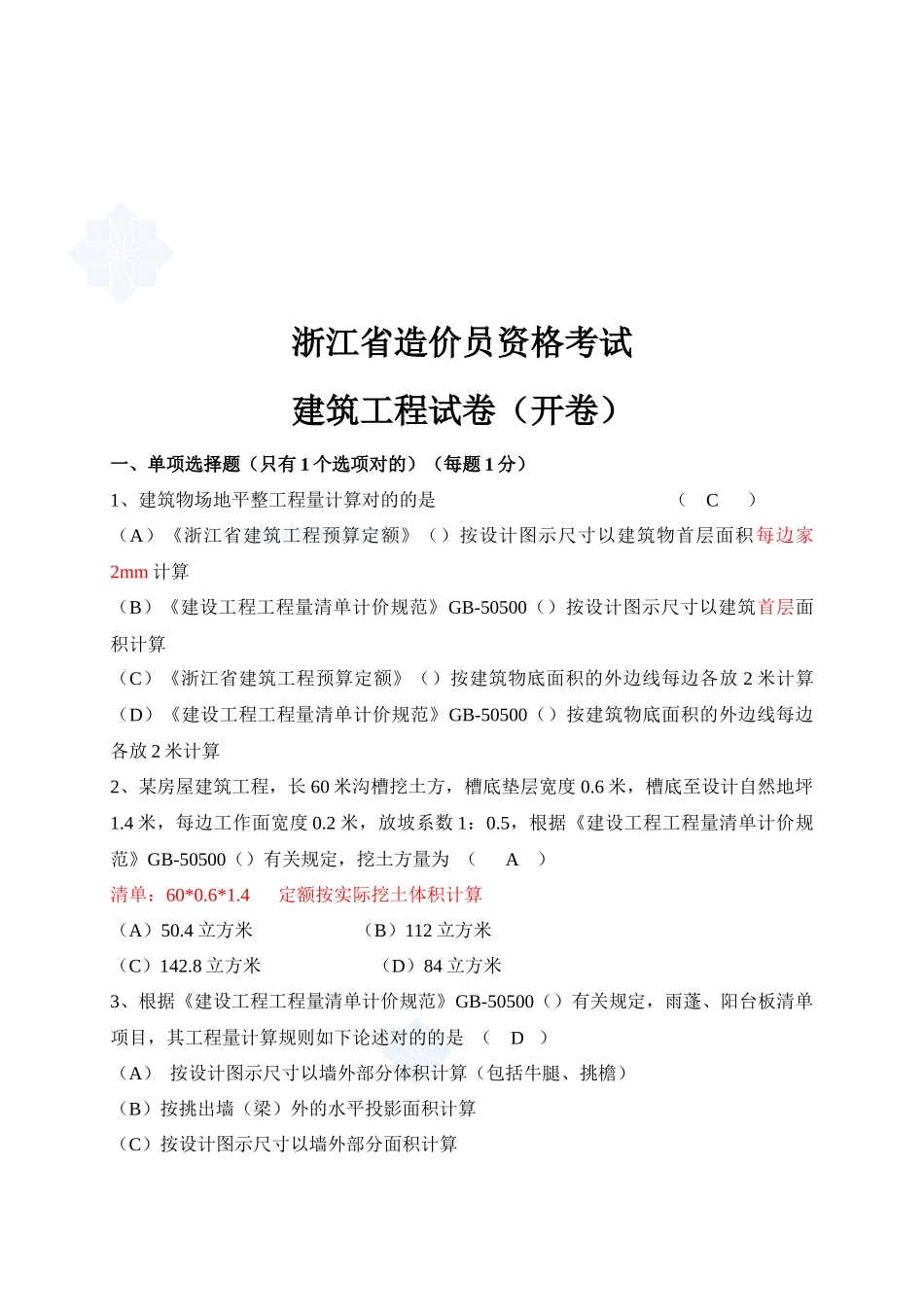 2025年建筑工程造价员资格考试_第1页