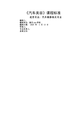 汽车美容课程标准-