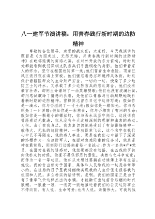 2025年八一建军节演讲稿用青春践行新时期的边防精神
