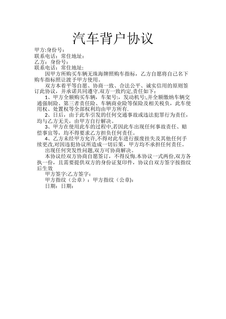 汽车背户协议_第1页