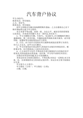 汽车背户协议