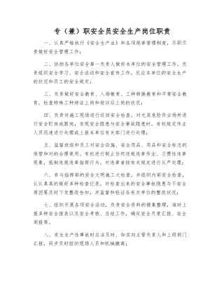 2025年专兼职安全员安全生产岗位职责