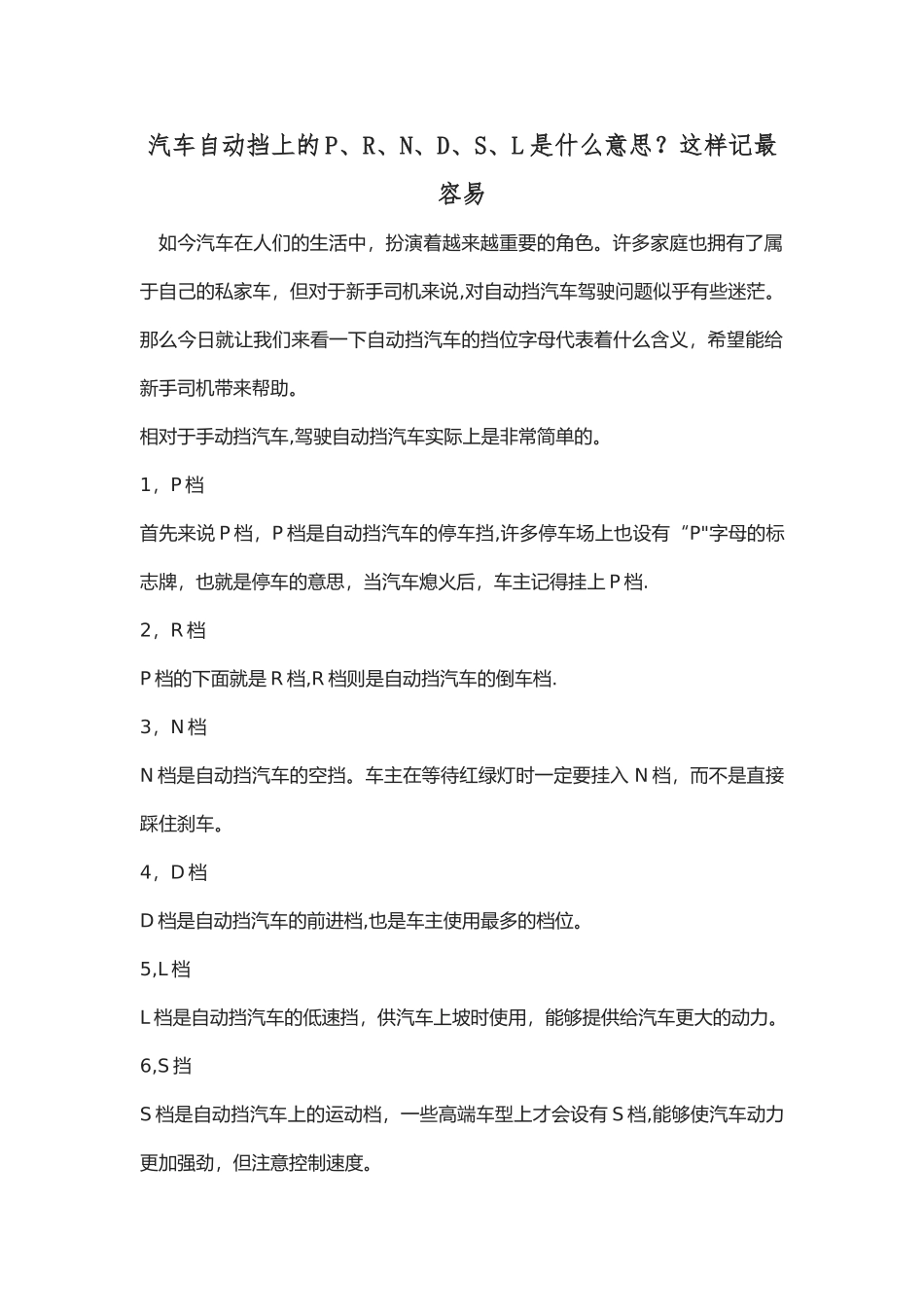 汽车自动挡上的P、R、N、D、S、L代表的意思_第1页
