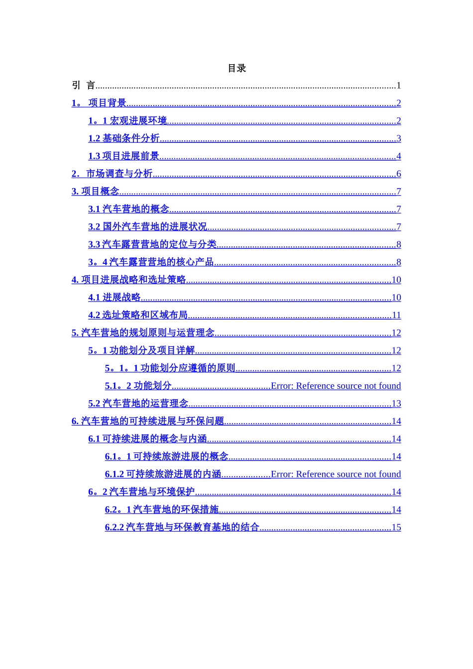 汽车营地项目建议书_第2页