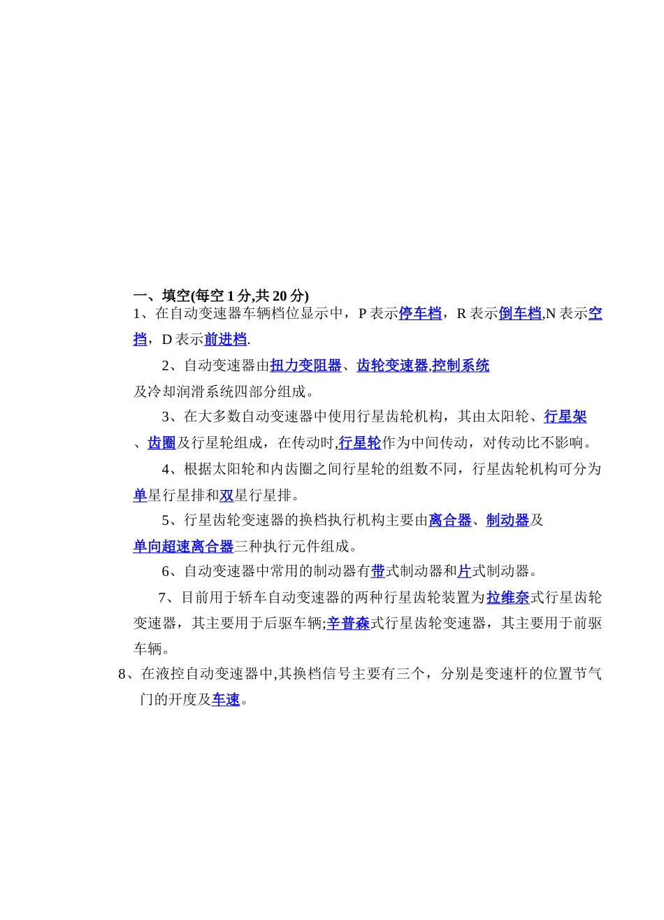 汽车自动变速器试卷及答案B_第1页