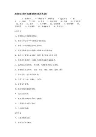 2025年注册安全工程师考试事故案例分析考点总结