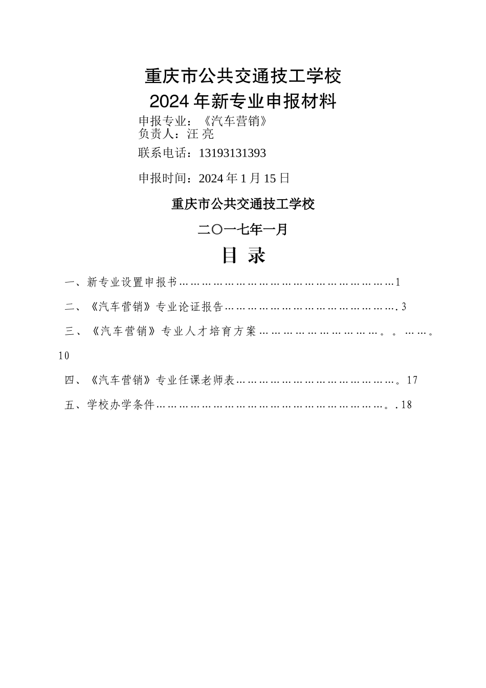 汽车营销专业申报_第1页