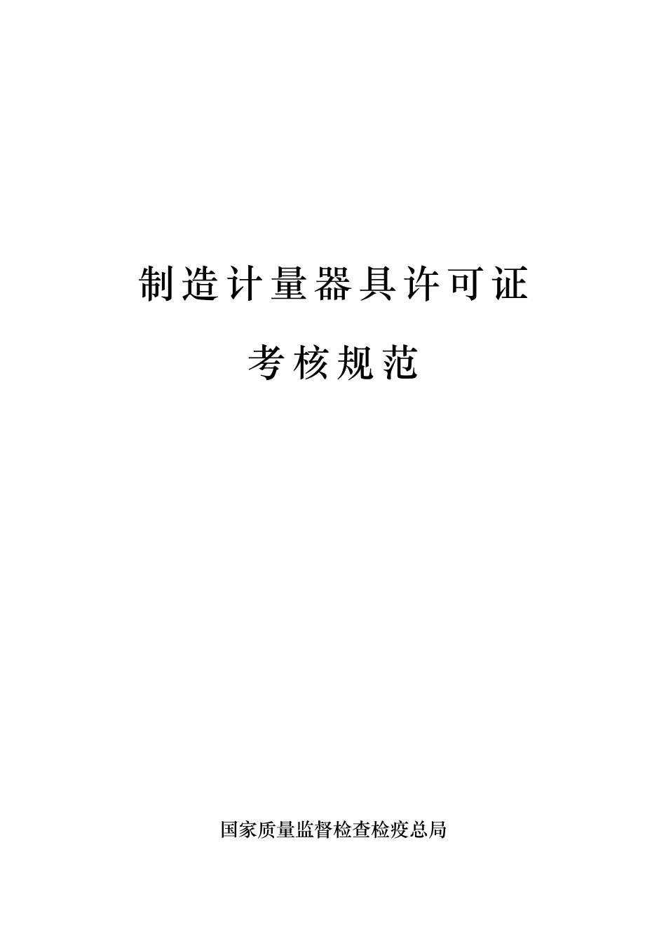 2025年制造计量器具许可证考核规范制造计量器具许可证_第1页