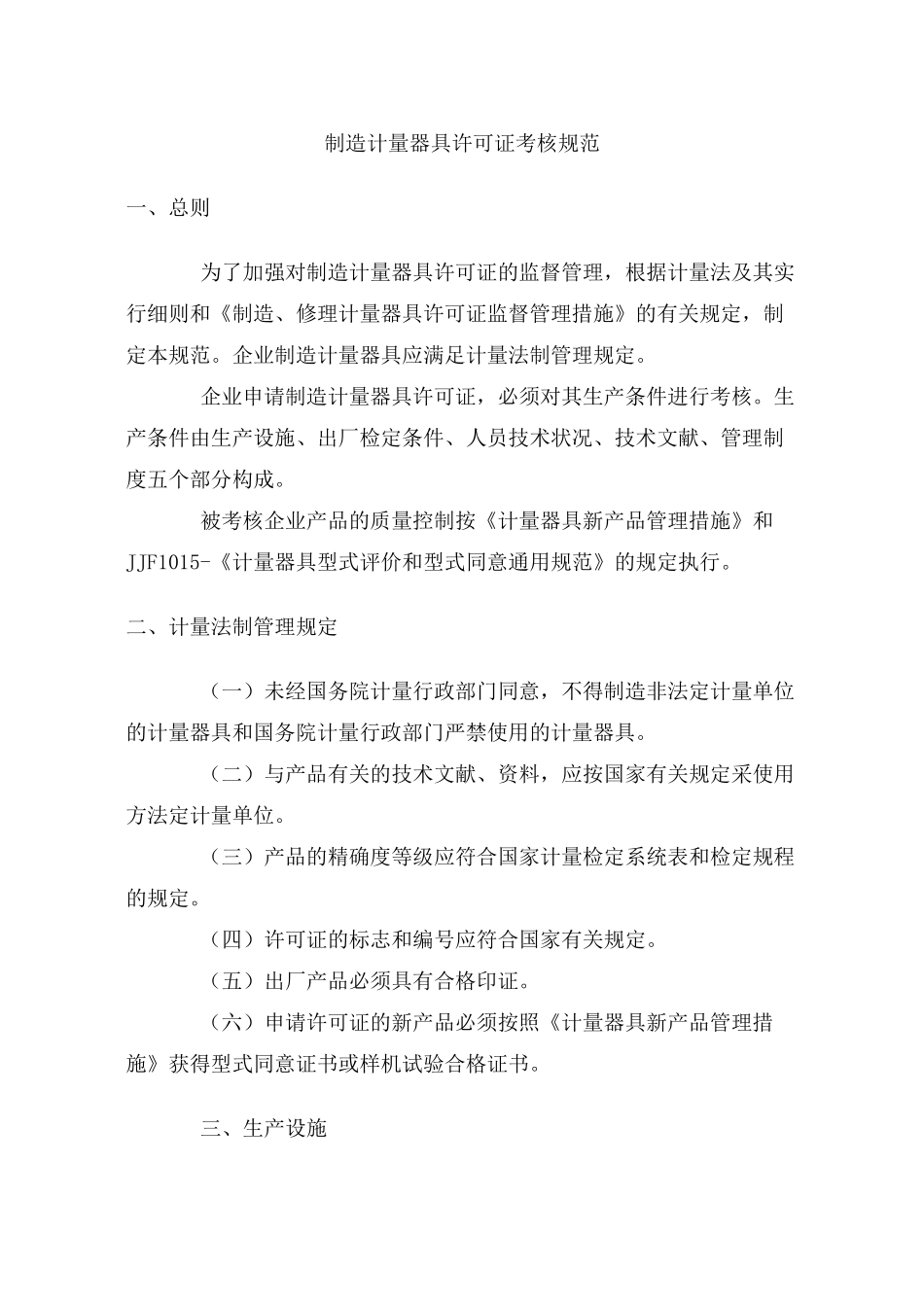 2025年制造计量器具许可证考核规范制造计量器具许可证_第2页