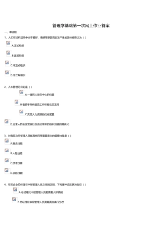 2025年上海电大徐汇分校管理学基础第一次网上作业答案