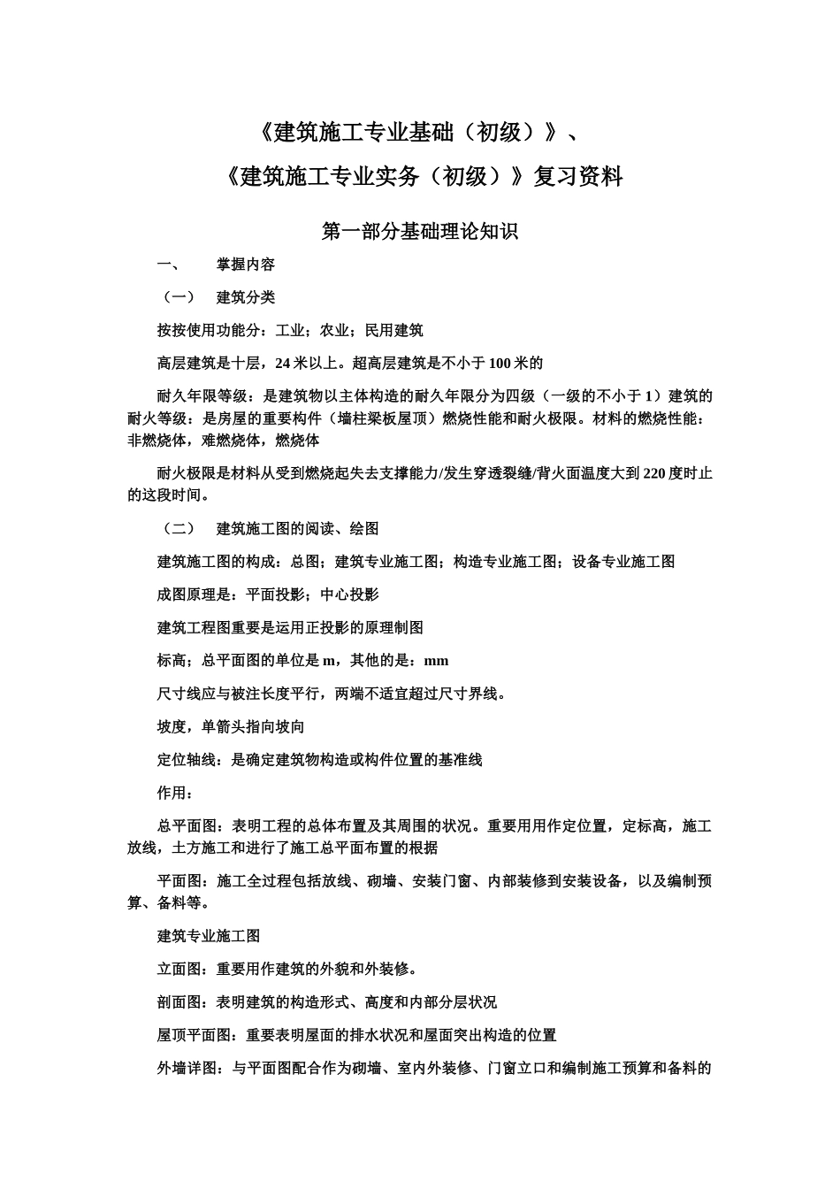 2025年助理工程师考试复习《建筑施工专业实务初级》复习资料_第1页