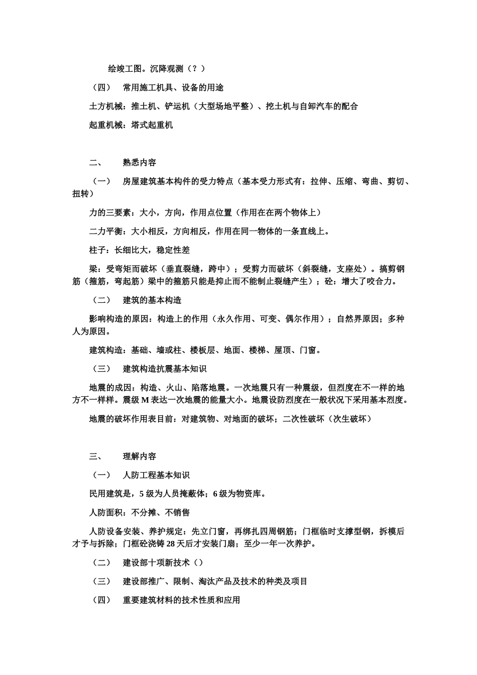 2025年助理工程师考试复习《建筑施工专业实务初级》复习资料_第3页