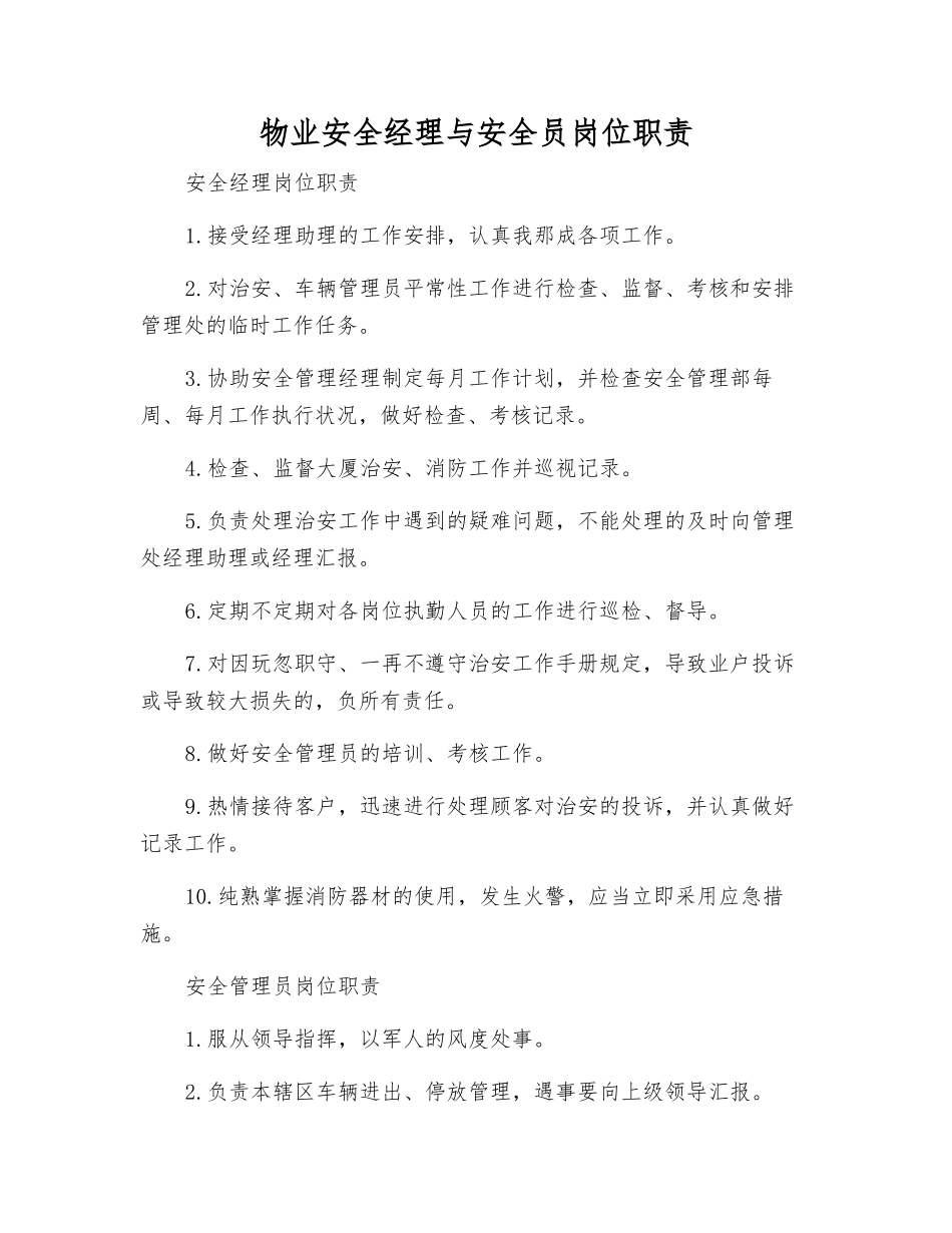 2025年物业安全经理与安全员岗位职责_第1页
