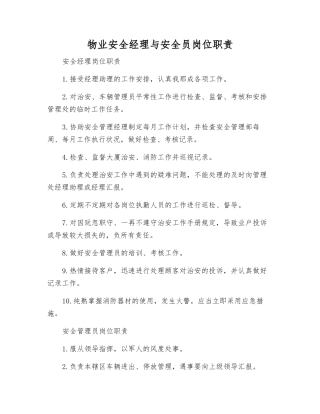 2025年物业安全经理与安全员岗位职责