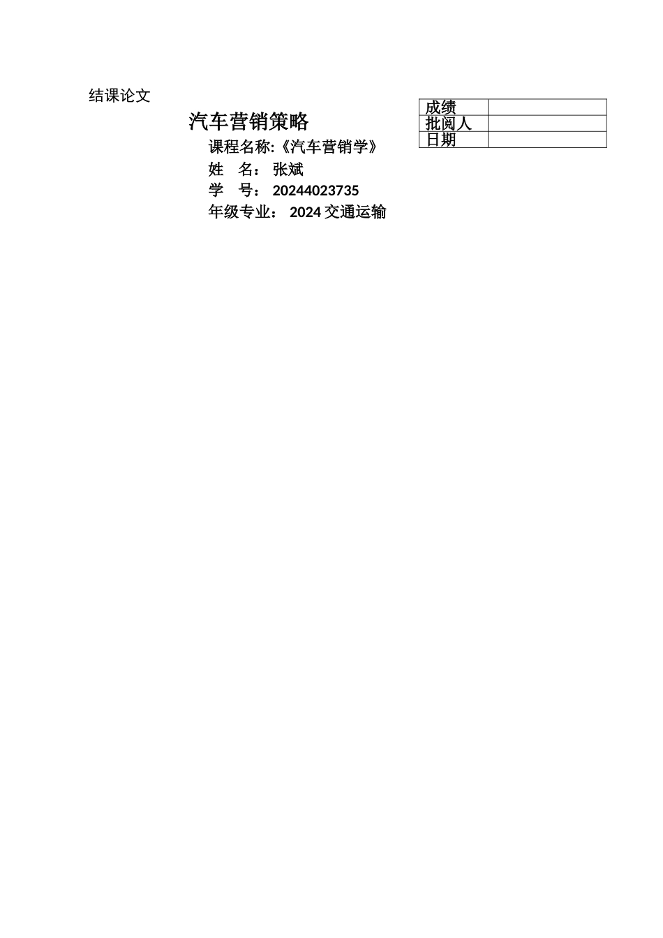 汽车营销学结课论文_第1页