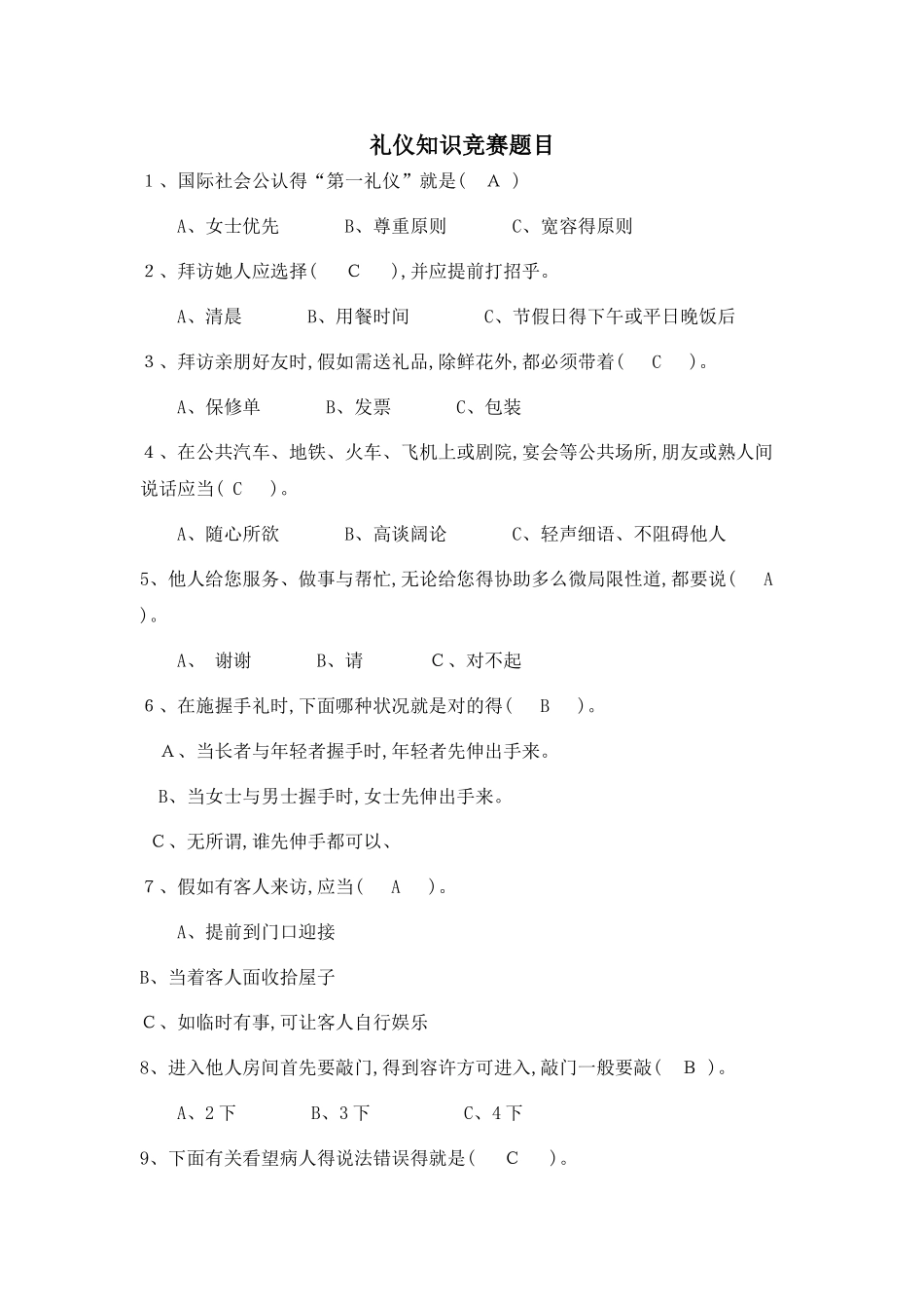 2025年礼仪知识竞赛题目_第1页