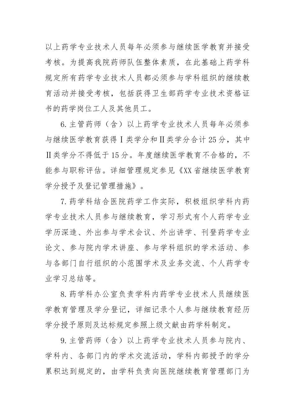 2025年医院药学专业技术人员继续教育管理制度_第2页