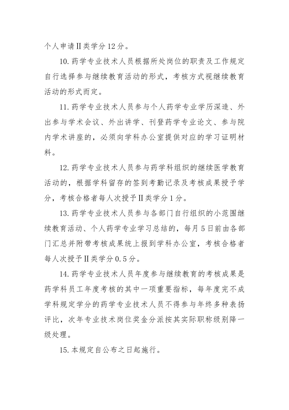 2025年医院药学专业技术人员继续教育管理制度_第3页