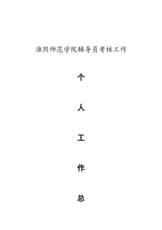 2025年工作淮阴工作淮阴师范学院辅导员考评