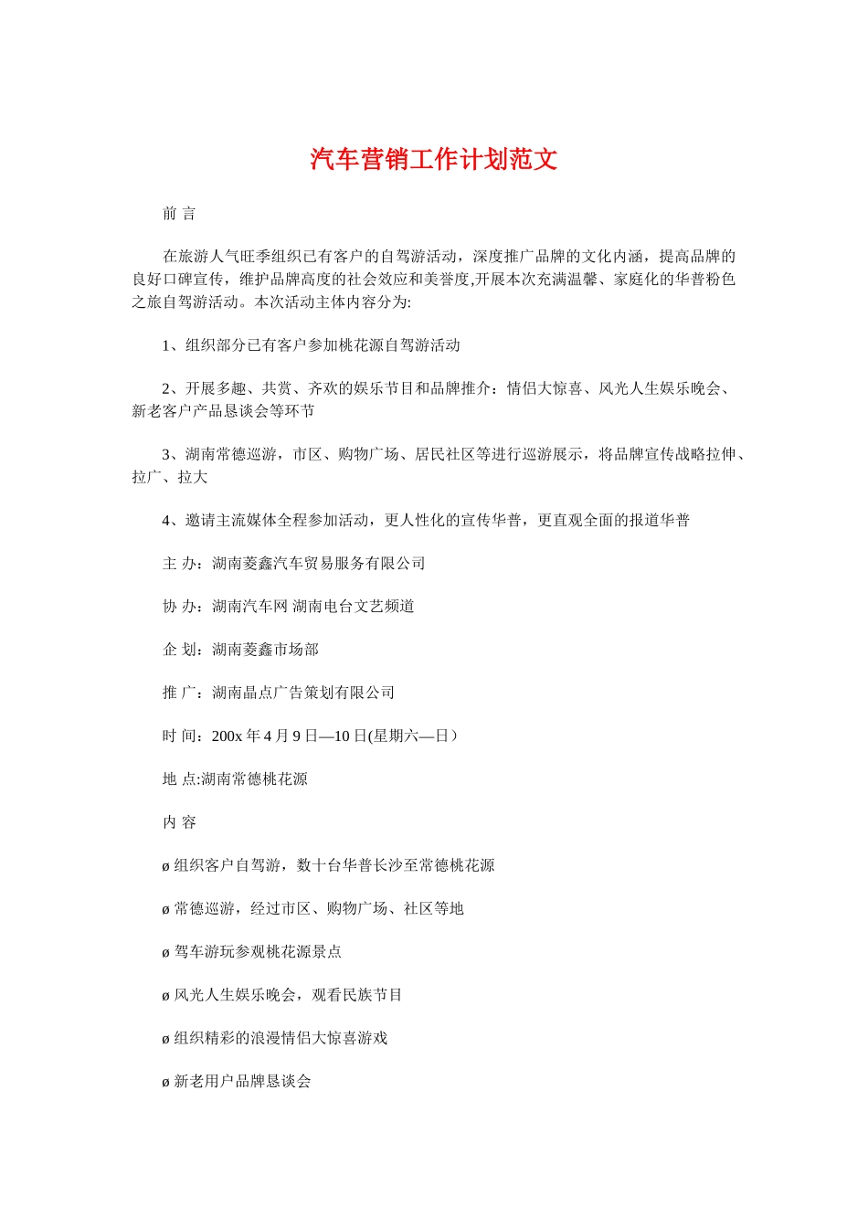 汽车营销工作计划与汽车营销策划方案-华普粉色之旅汇编_第1页