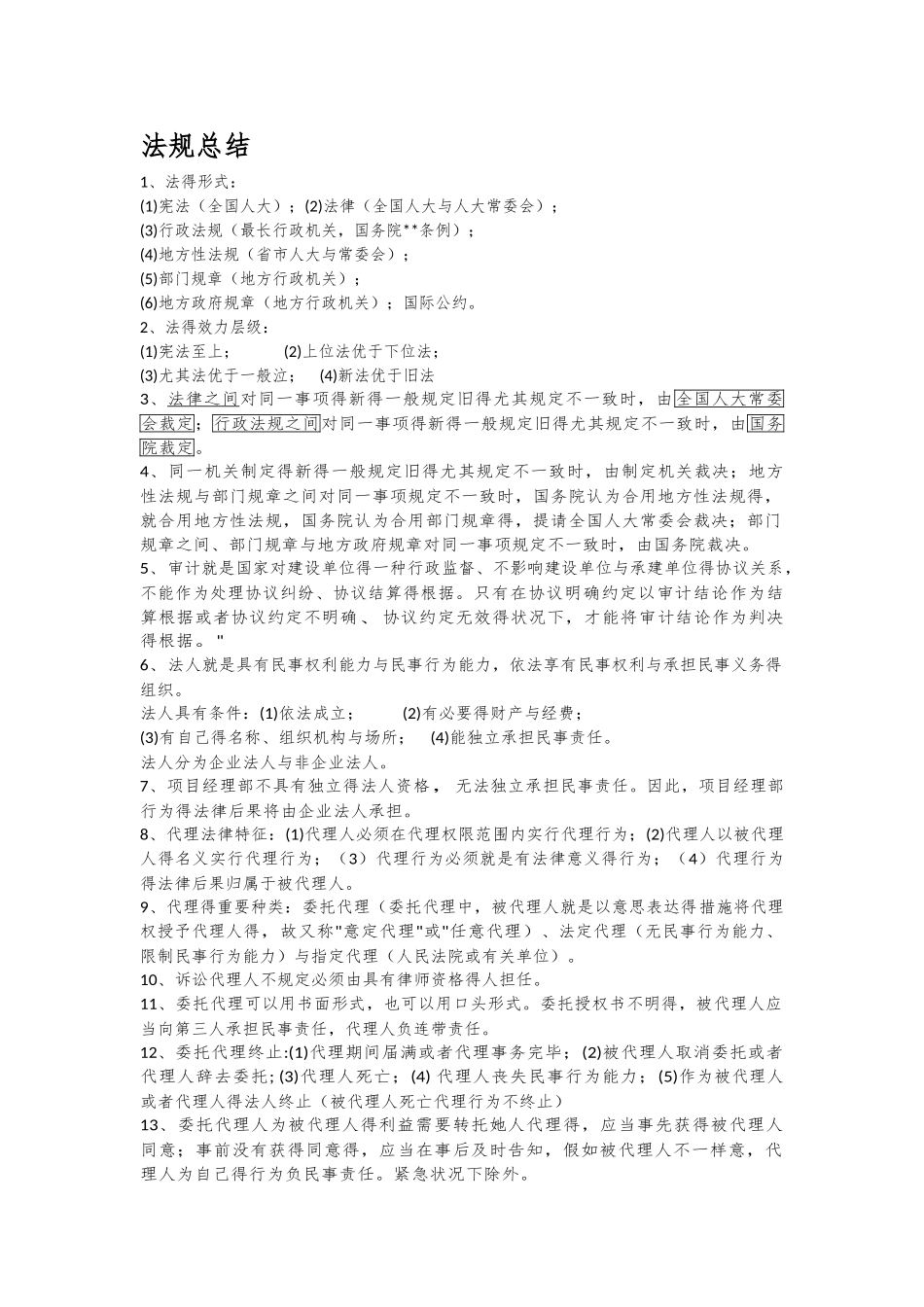 2025年一建法规重点总结_第1页