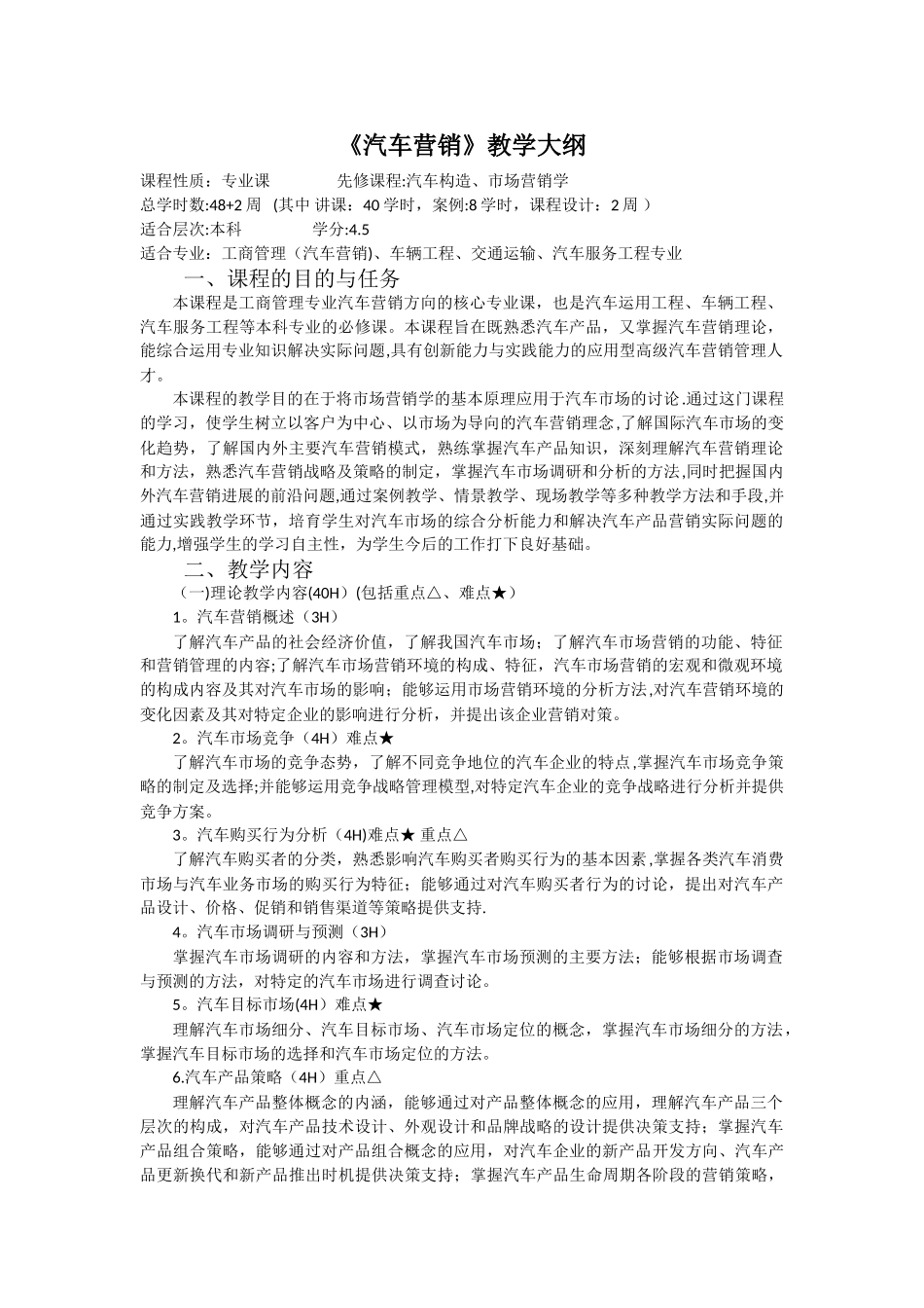 汽车营销教学大纲_第1页
