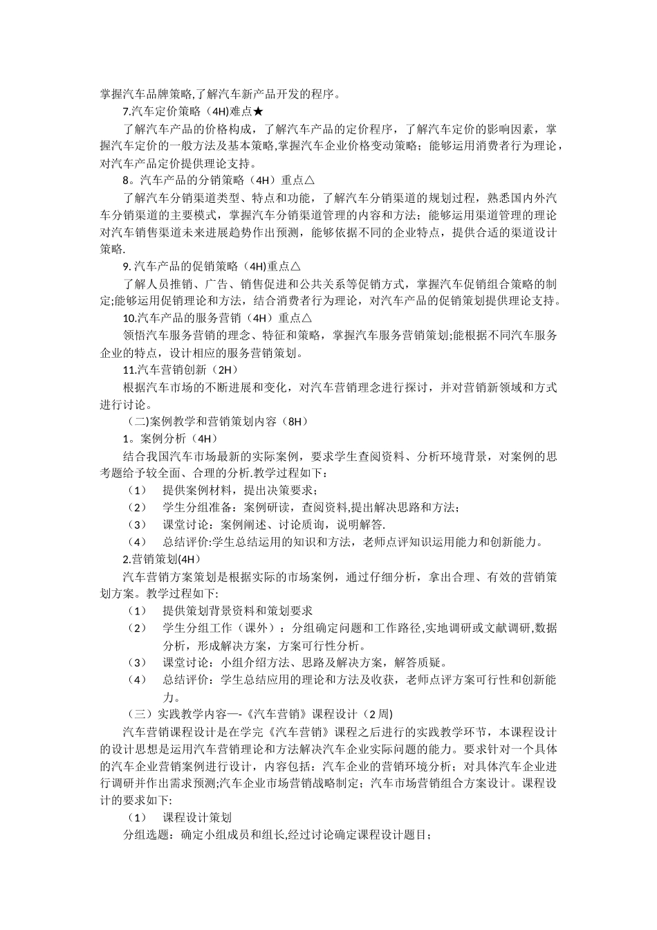 汽车营销教学大纲_第2页