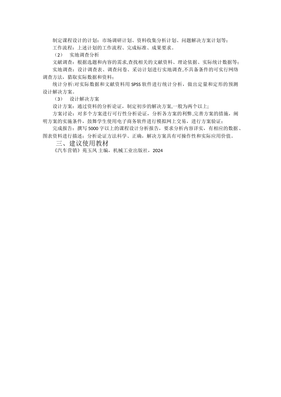 汽车营销教学大纲_第3页