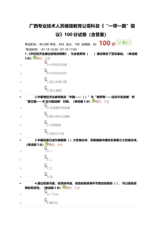 2025年广西专业技术人员继续教育公需科目《一带一路倡议》100分试卷含答案