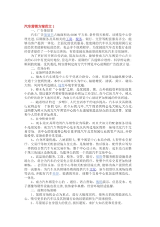 汽车营销方案范文1