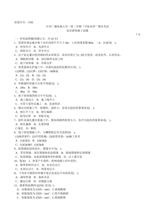 2025年电大本科高层建筑施工试题