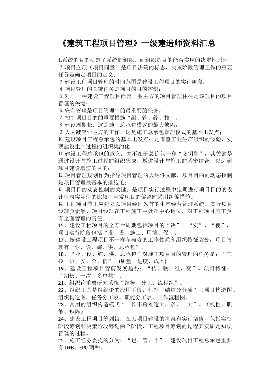 2025年《建筑工程项目管理》一级建造师资料汇总_第1页