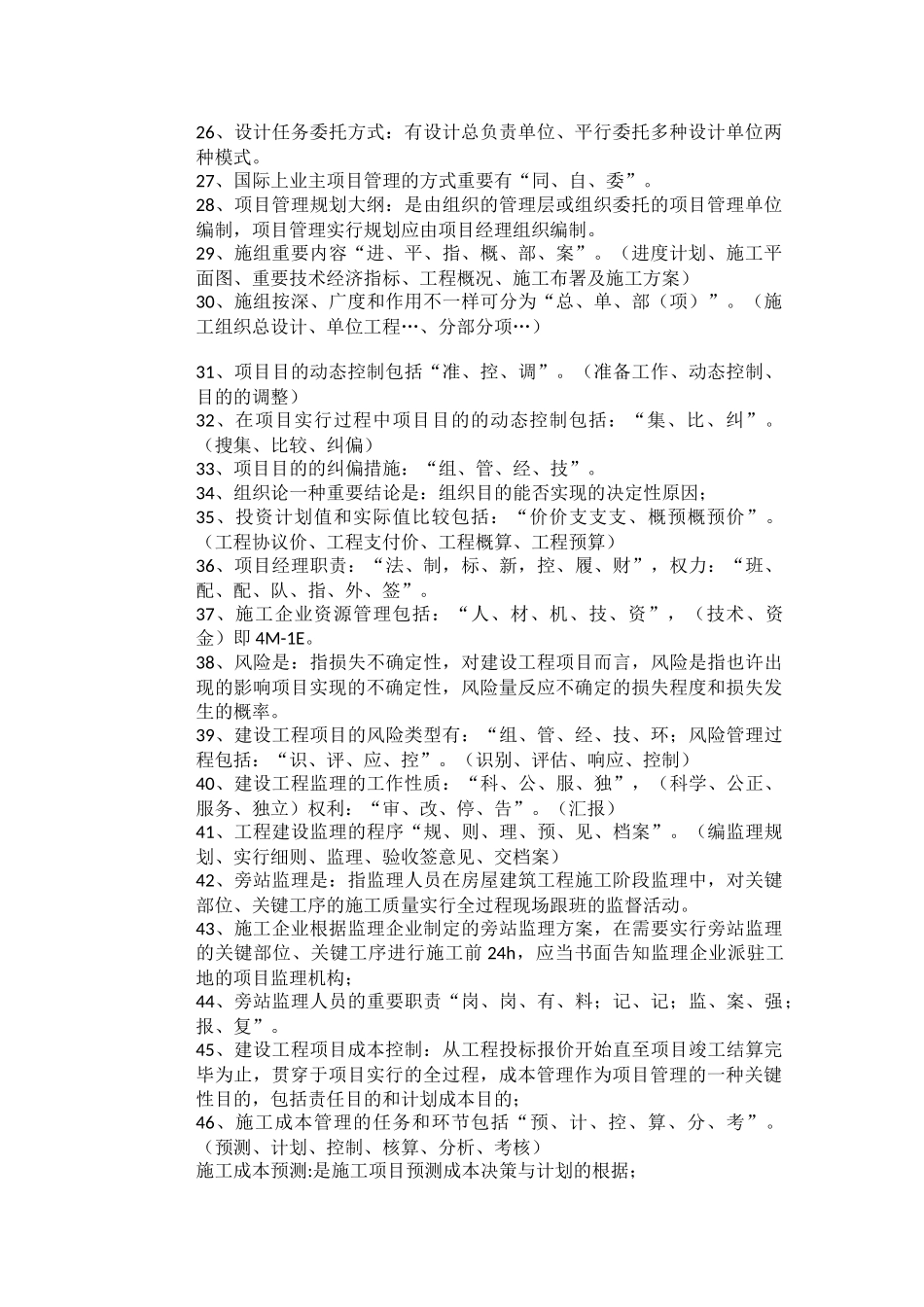 2025年《建筑工程项目管理》一级建造师资料汇总_第2页