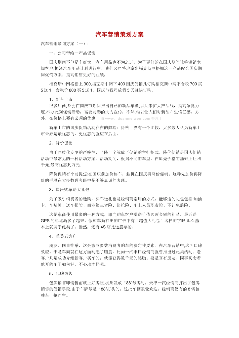 汽车营销策划方案大全_第1页