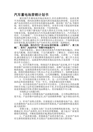 汽车蓄电池营销方案
