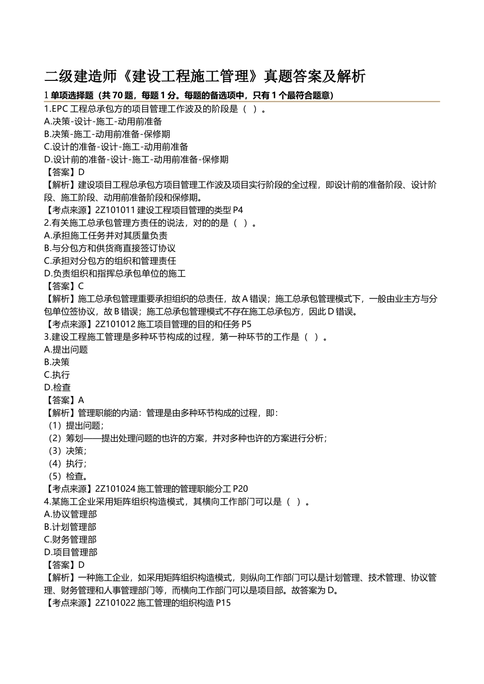 2025年二级建造师《建设工程施工管理》真题答案及解析_第1页
