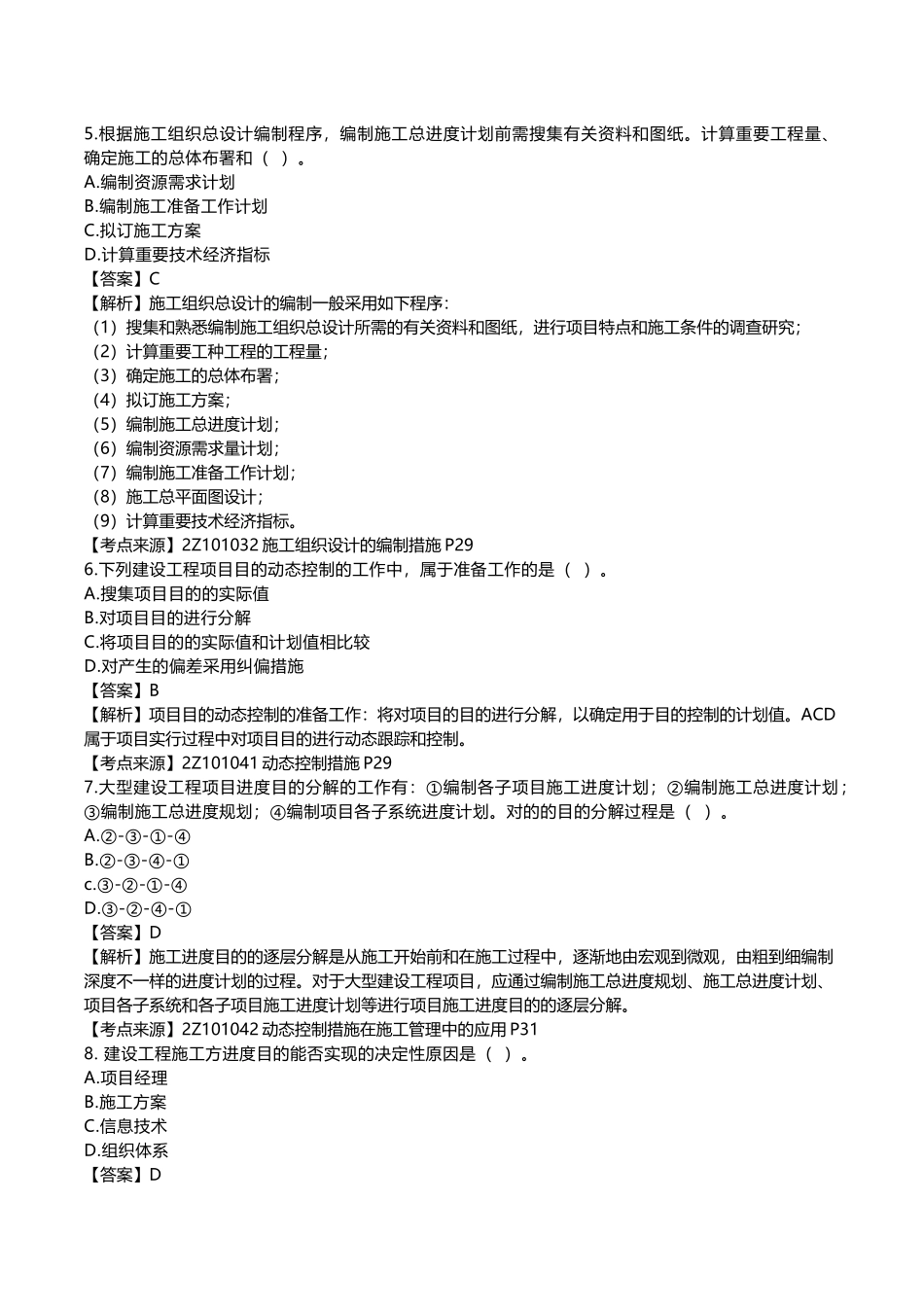 2025年二级建造师《建设工程施工管理》真题答案及解析_第2页